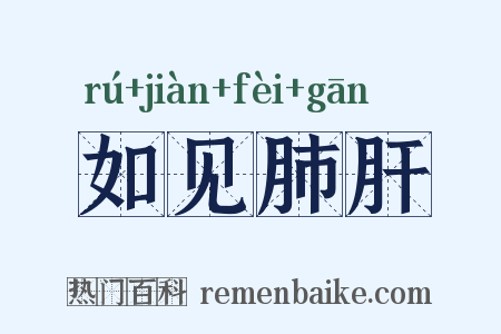 如见肺肝是什么意思的图片